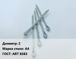 Шплинт 2 Сталь: А4 ГОСТ: ART 8383